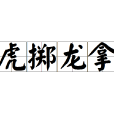 虎擲龍拿 虎擲龍拿