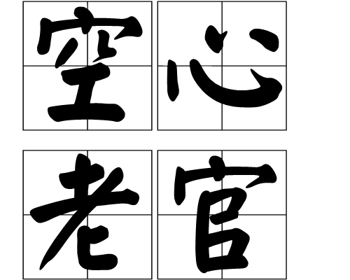 空心老官