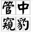 管中窺豹 管中窺豹