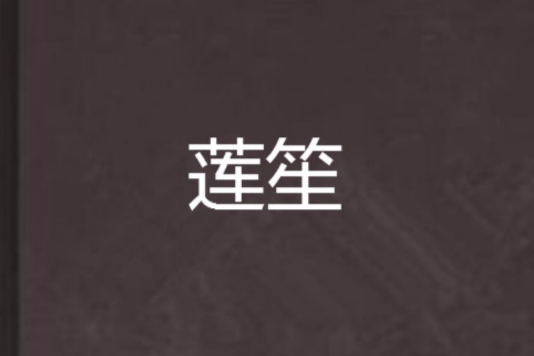 蓮笙 蓮笙