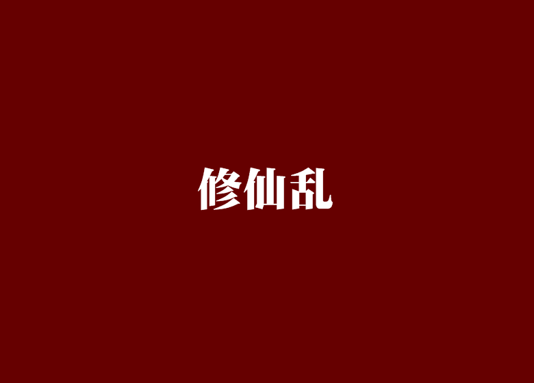 修仙亂 修仙亂