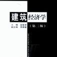 建築經濟學