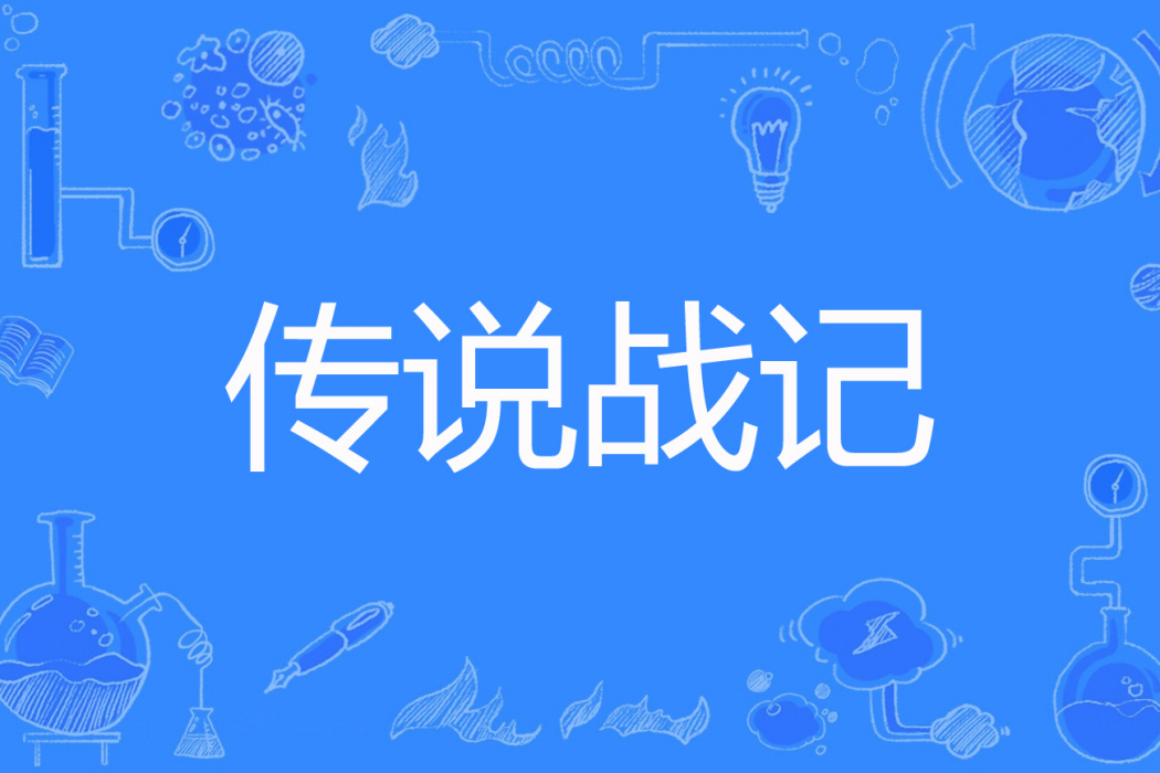 傳說戰記 傳說戰記