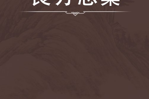 良方總集 良方總集