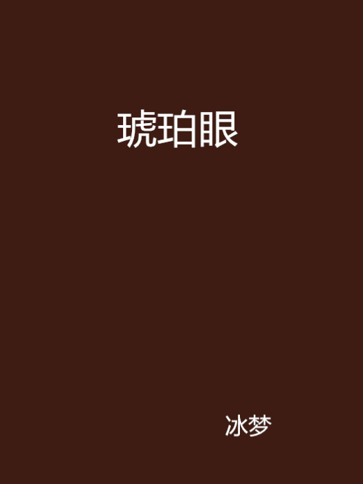 琥珀眼 琥珀眼