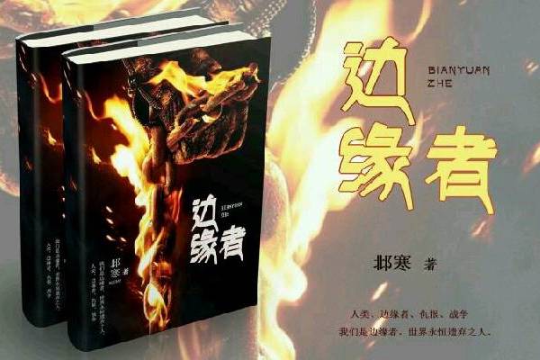 邊緣者(邶寒小說作品) 邊緣者(邶寒小說作品)