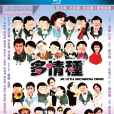 多情種(1984年沈月明執導電影)