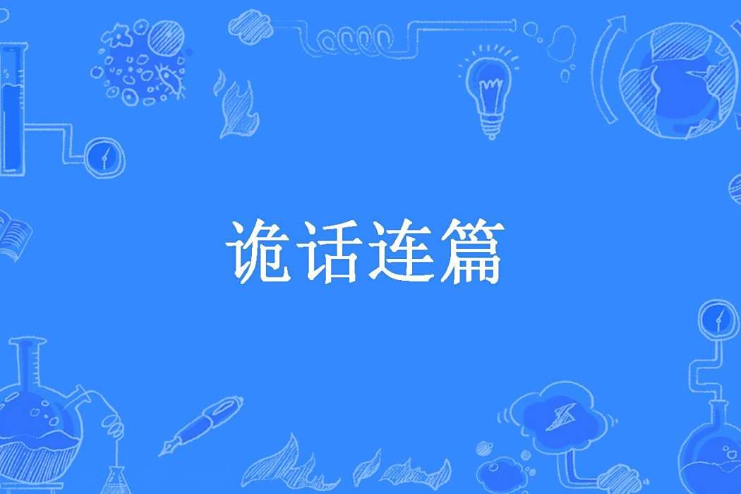 詭話連篇(零餘雙所著懸疑小說合集) 詭話連篇(零餘雙所著懸疑小說合集)