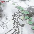 蛟緣傳 蛟緣傳