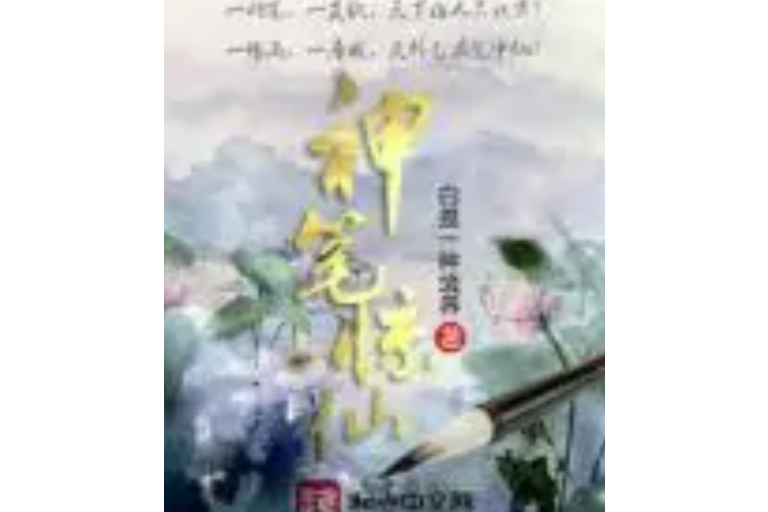 神筆驚仙