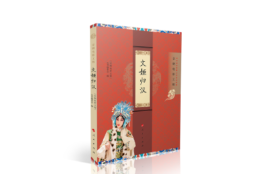 文姬歸漢(2023年人民出版社出版的圖書) 文姬歸漢(2023年人民出版社出版的圖書)