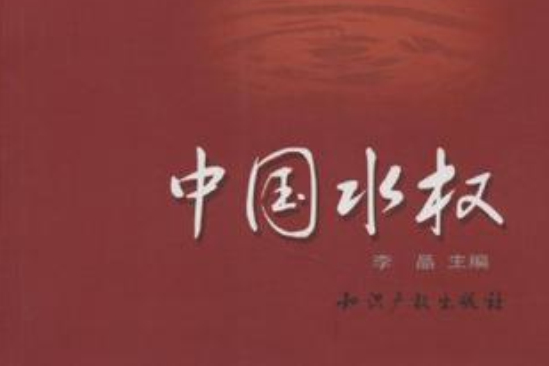 中國水權 中國水權