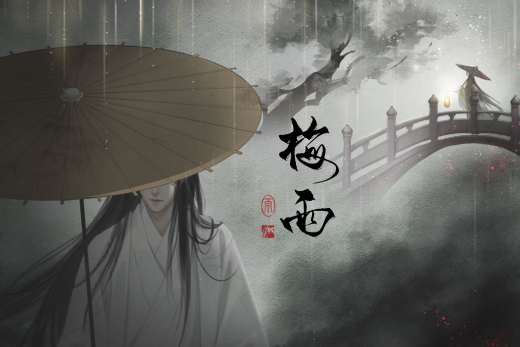 梅雨(易次元互動閱讀平台發行的文字遊戲) 梅雨(易次元互動閱讀平台發行的文字遊戲)