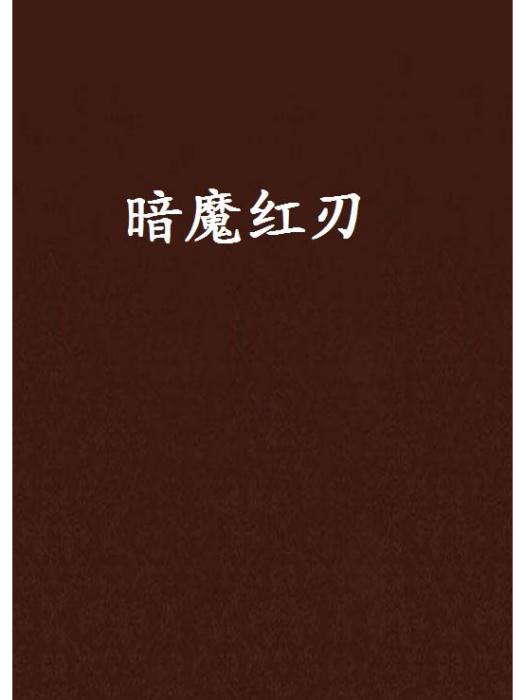 暗魔紅刃