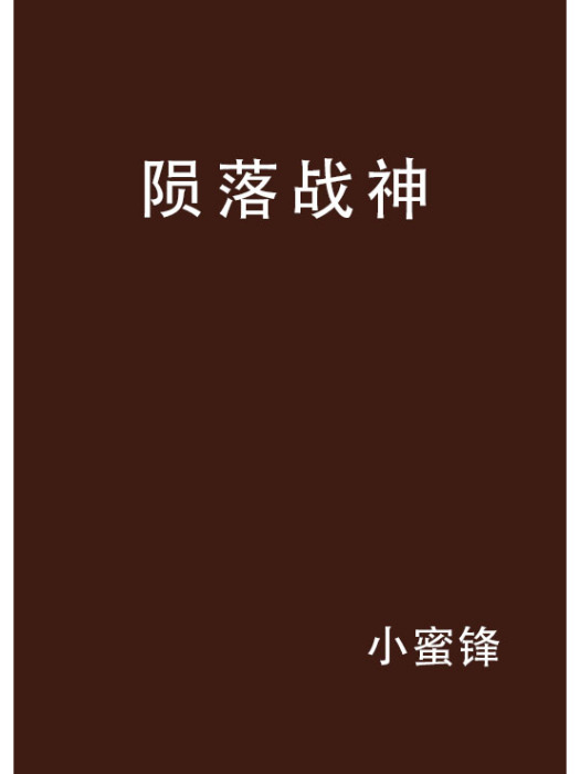 隕落戰神 隕落戰神