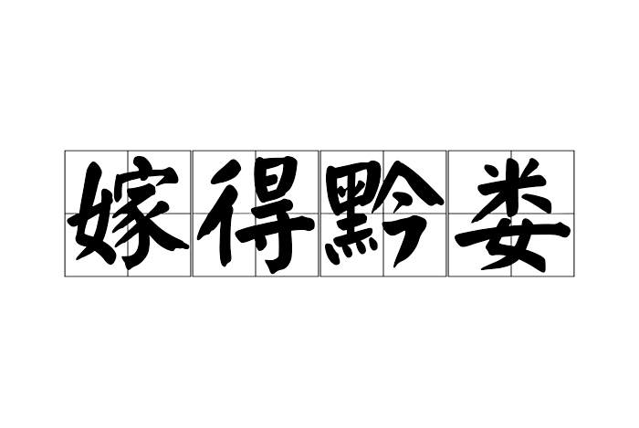 嫁得黔婁 嫁得黔婁