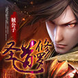 聖道修羅 聖道修羅