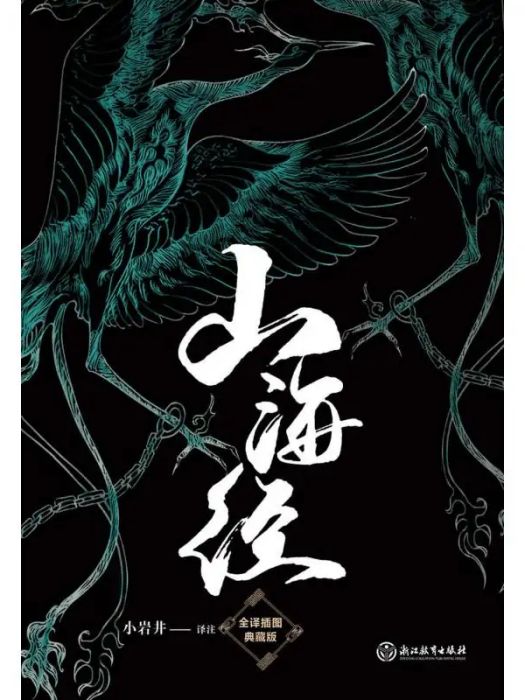 山海經(2019年浙江教育出版社出版的圖書) 山海經(2019年浙江教育出版社出版的圖書)