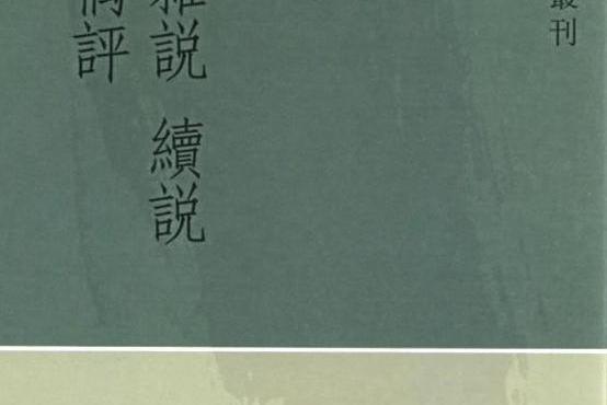 艮齋雜說 艮齋雜說