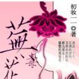 蕪毒花 蕪毒花