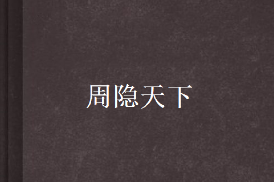 周隱天下