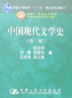 中國現代文學史（第二版）