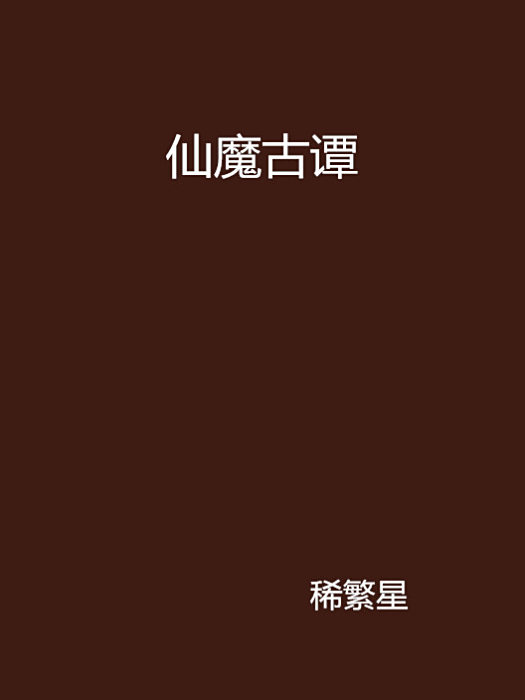 仙魔古譚