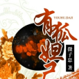 有狐妲己 有狐妲己