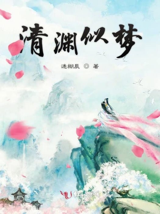 清淵似夢 清淵似夢
