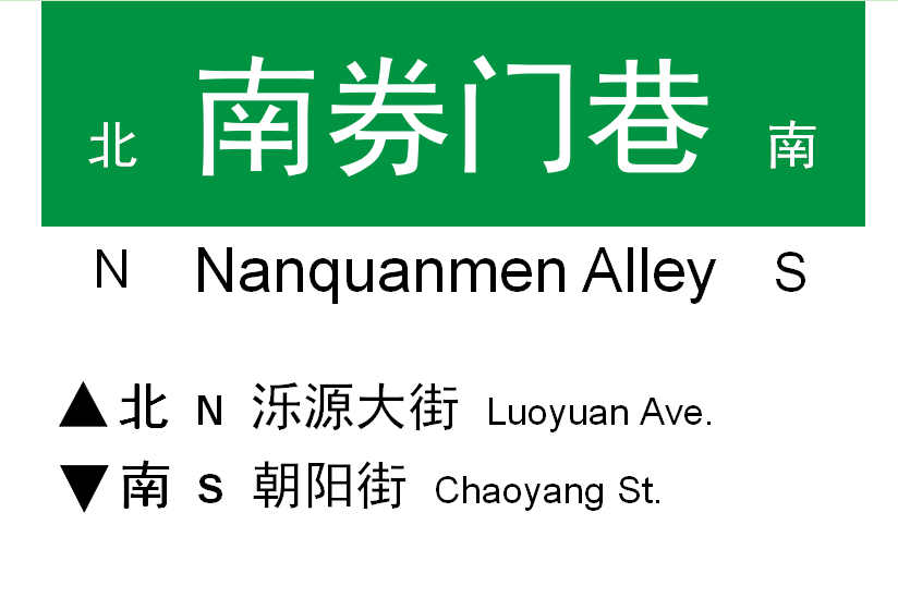 南券門巷 南券門巷