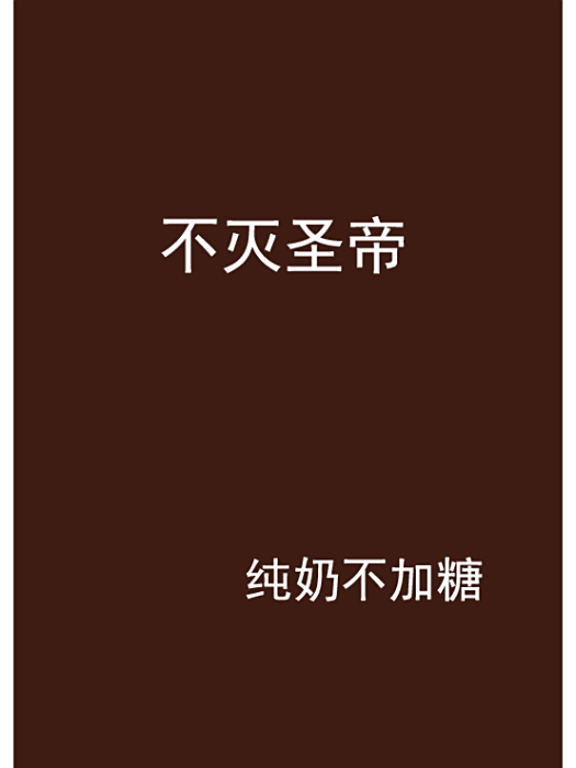 不滅聖帝(純奶不加糖創作的玄幻小說)