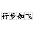 行步如飛 行步如飛