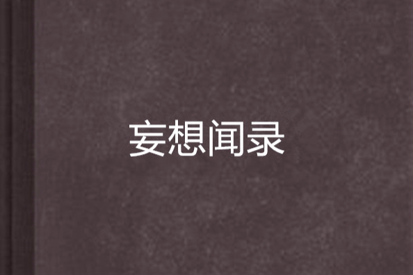 妄想聞錄 妄想聞錄