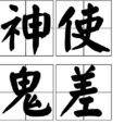 神使鬼差