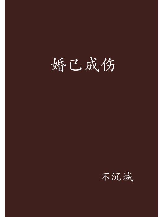 婚已成傷 婚已成傷