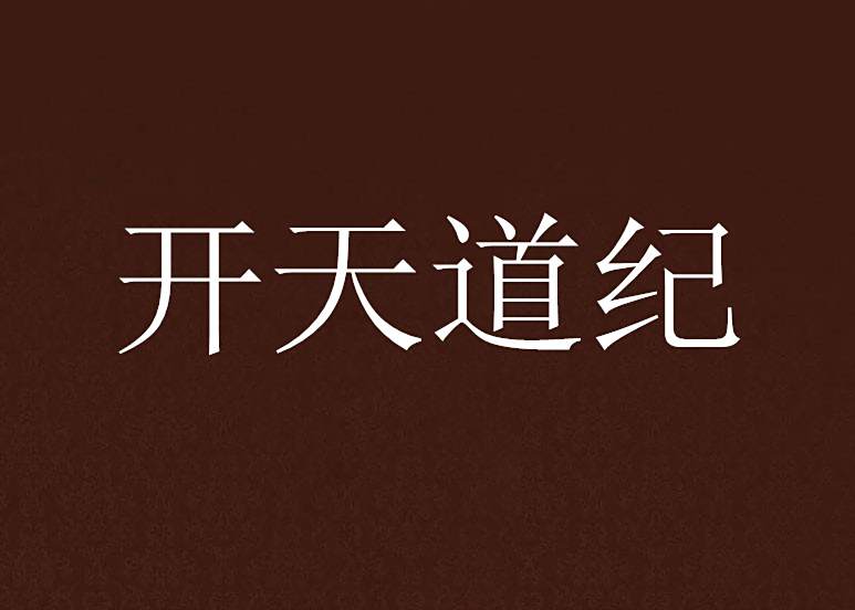 開天道紀