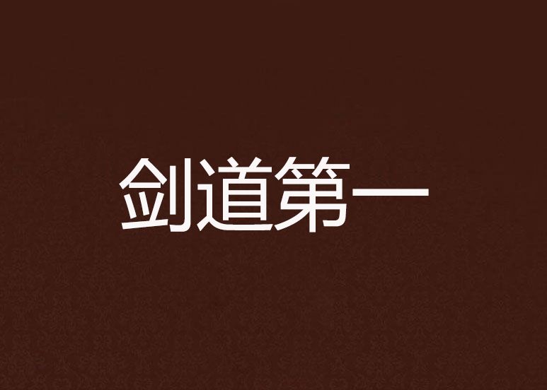 劍道第一 劍道第一