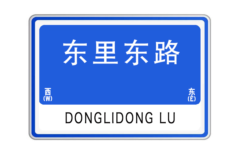 東里東路 東里東路