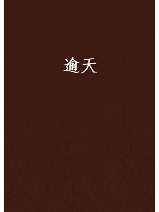 逾天(扶搖雲上創作的網路小說) 逾天(扶搖雲上創作的網路小說)