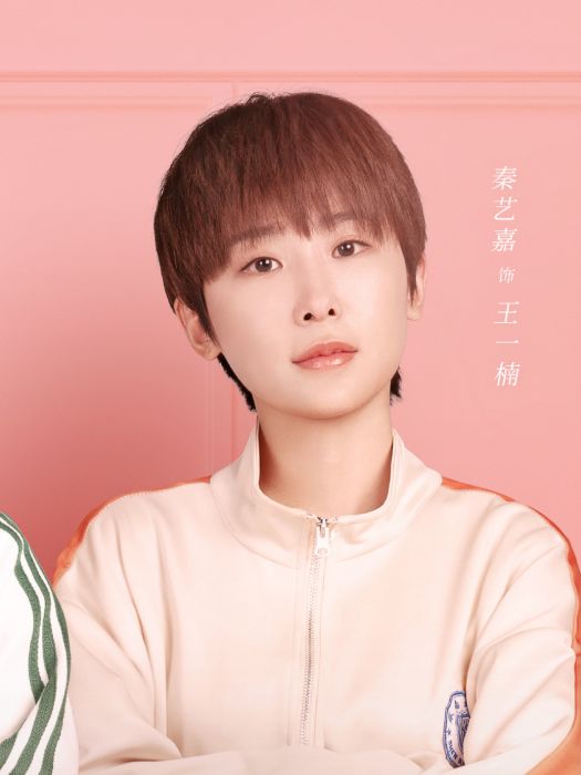 王一楠(青春劇《原來是你》中的角色) 王一楠(青春劇《原來是你》中的角色)