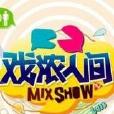 戲濃人間 戲濃人間