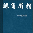 眼角眉梢(十四星喵創作的網路小說) 眼角眉梢(十四星喵創作的網路小說)