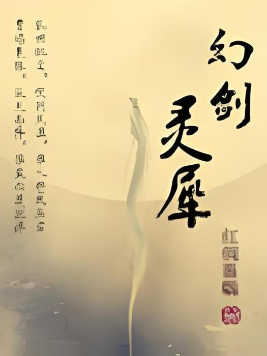 幻劍靈犀