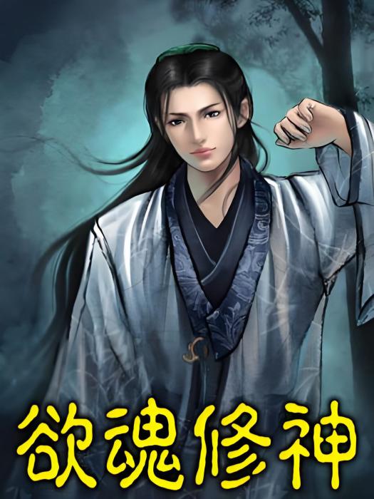 欲魂修神 欲魂修神