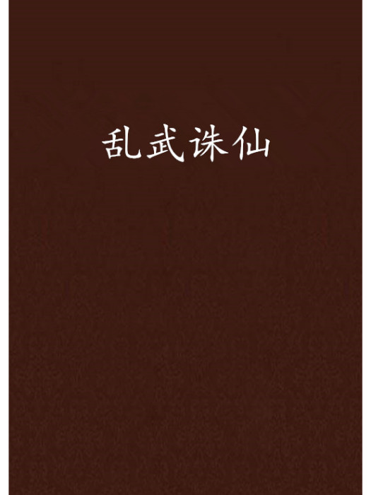 亂武誅仙 亂武誅仙