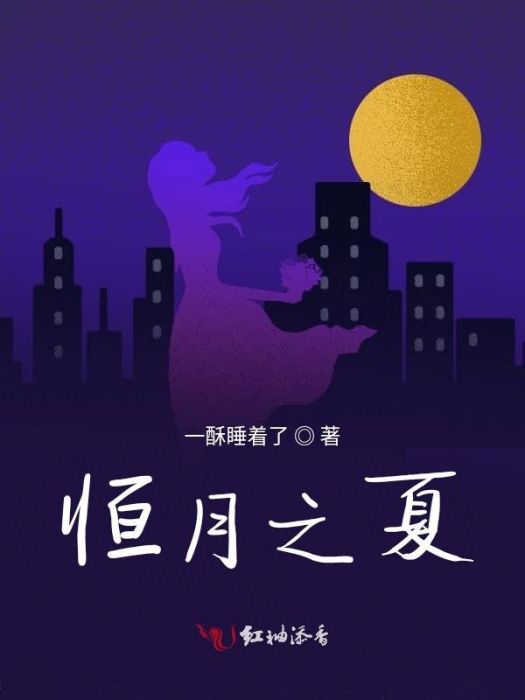 恆月之夏 恆月之夏