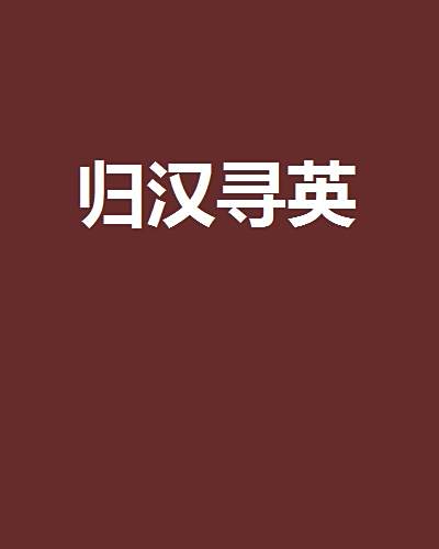 歸漢尋英 歸漢尋英