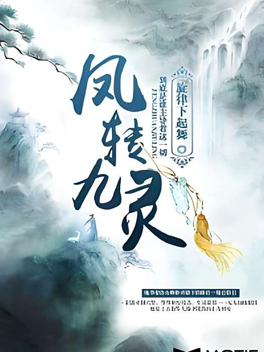 鳳轉九靈 鳳轉九靈