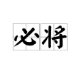 必將 必將