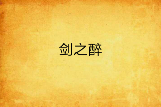 劍之醉 劍之醉